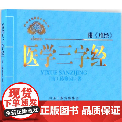 医学三字经(清) 陈修园著山西科学技术出版社9787537752770医学卫生/中医