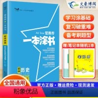历史 初中通用 [正版]2024新一本涂书初中历史人教版七八九年级中考复资料知识清单大全初一初二初三基础知识手册中考