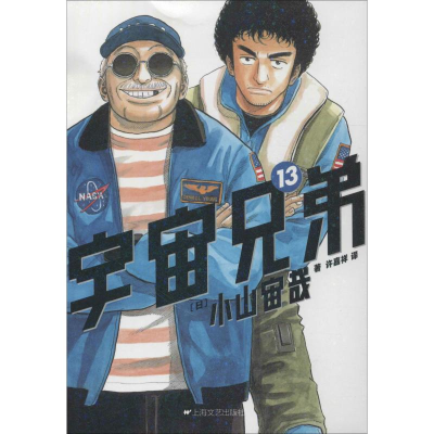 [M]宇宙兄弟 13-9787532156054