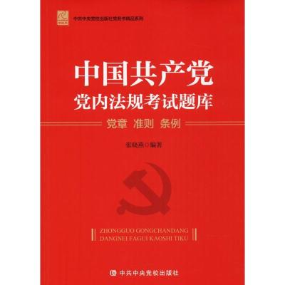 正版新书]中国共产党党内法规考试题库:党章 准则 条例张晓燕97