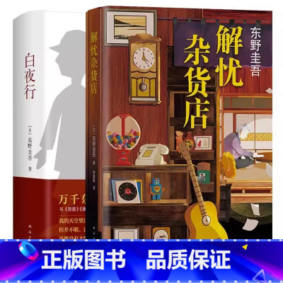 解忧杂货店+白夜行 [正版]东野圭吾小说集套装 系列单本任选 解忧杂货店白夜行放学后秘密恶意嫌疑人×的献身新参者现代侦探