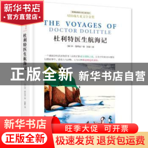 正版 杜利特医生航海记 (美)休·洛夫廷著 北京联合出版公司 97875