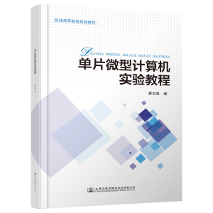 [M]单片微型计算机实验教程/蒙志强-9787114156540