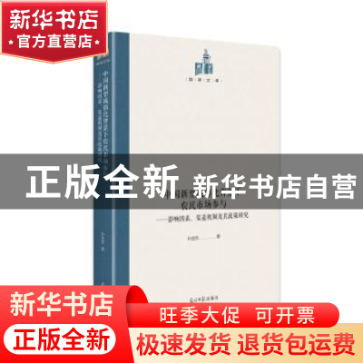 正版 中国新型城镇化背景下农民市场参与--影响因素渠道机制及其