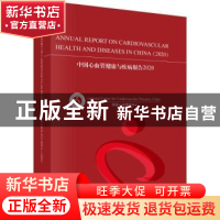 正版 中国心血管健康与疾病报告(2020)(英文版) 国家心血管病中心