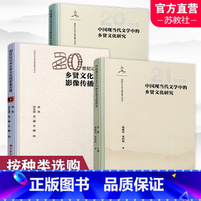 20世纪以来乡贤文化的影像传播 [正版]中国现当代文学中的乡贤文化研究20世纪卷/21世纪卷中国文学 现代文学史研究/2