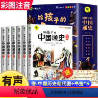给孩子的中国通史 [正版] 写给孩子的中国通史全6册 中国历史故事小学生版彩绘注音青少年版 一二三年级小学生课外阅读启蒙