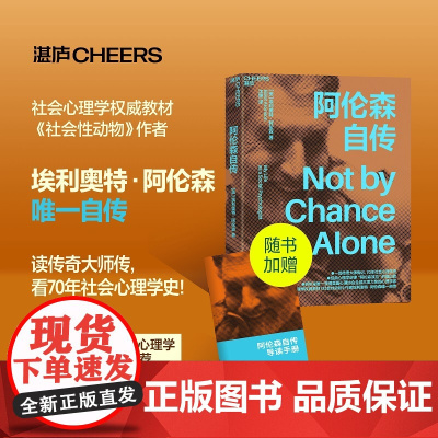 阿伦森自传 社会性动物作者埃利奥特阿伦自传 经典心理学定律“阿伦森效应” 自我完善