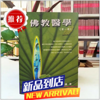 精美塑封 佛教医学 医人身病又医人心病