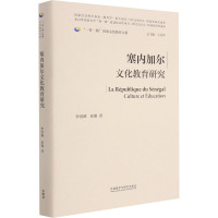 塞内加尔文化教育研究(精)/一带一路国家文化教育大系