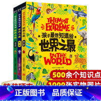 孩子最想知道的世界之最(套装共3卷) [正版]孩子想知道的世界之精装硬壳绘本全套3册百科全书十万个为什么儿童揭秘科普类书