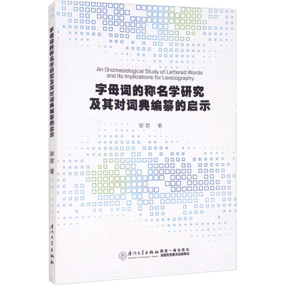 醉染图书字母词的称名学研究及其对词典编纂的启示9787561584088