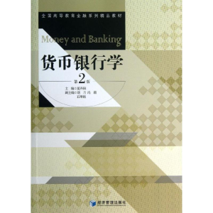 [M]货币银行学-9787509626337