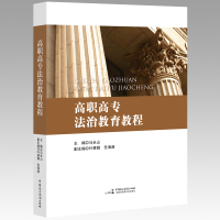 醉染图书高职高专法治教育教程9787516218495