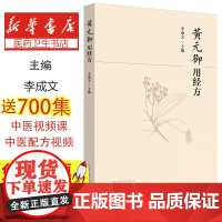 黄元御用经方李成文主编中国中医药出版社9787513246569医学卫生/中医
