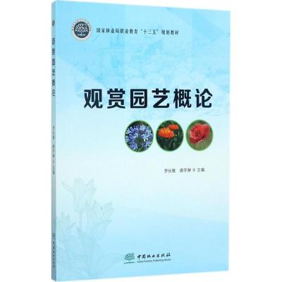 观赏园艺概论(国家林业局职业教育十三五规划教材)