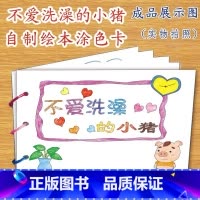 不爱洗澡的小猪(7张) [正版]幼儿自制绘本故事书diy材料包小学生幼儿园儿童亲子手工创意模板a4半成品卡纸手绘涂色图画