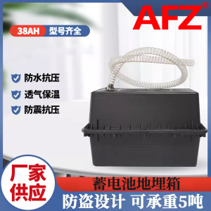 AFZ地埋箱12V38AH防腐箱蓄电池盒(1个)