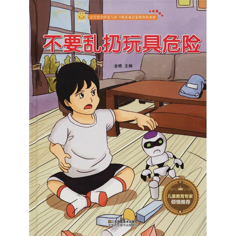 正版新书]宝宝安全防范与好习惯养成启蒙教育绘本馆?不要乱扔玩