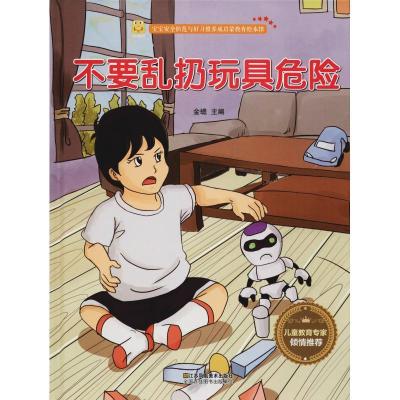 正版新书]宝宝安全防范与好习惯养成启蒙教育绘本馆?不要乱扔玩