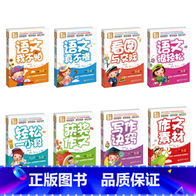 爱上语文(小学1-2年级) [正版]爱上语文1-6年级爱上语文全套学习资料从小培养学习方法名师讲解小学语文全套解决方案轻
