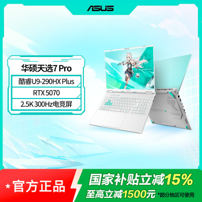 天选7 Pro 酷睿版 国家补贴16英寸游戏本笔记本电脑(U9-290HX Plus 32G 1T RTX5070 2.5K300Hz) 青