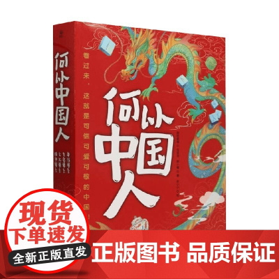 何以中国人 美小博 著 科普