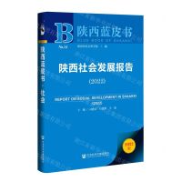 [N]陕西社会发展报告(2022)/陕西蓝皮书-9787520196208