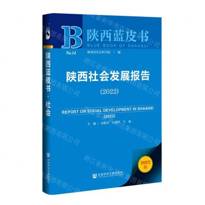 [N]陕西社会发展报告(2022)/陕西蓝皮书-9787520196208