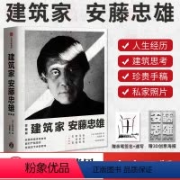[正版]建筑家安藤忠雄(珍藏版) 安藤忠雄 著 艺术绘画 建筑画册 安藤忠雄作品集 人生经历 建筑思考 珍贵手稿出版社