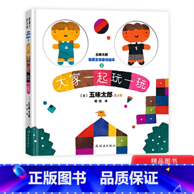 [正版]五味太郎场景互动游戏绘本2大家一起玩一玩硬壳精装图画书适合2岁以上童书