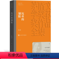 [正版] 沉重的翅膀 茅盾文学奖获奖作品全集 平装 张洁 人民文学出版社
