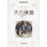 正版新书]天方夜谭(名有名译经典珍藏版)朱凯9787507542455