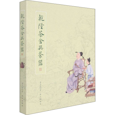 醉染图书乾隆茶舍与茶器9787513413909