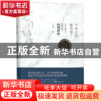 正版 千年之问谁作答?:当代著名哲学家冯契评传 李志林著 上海人