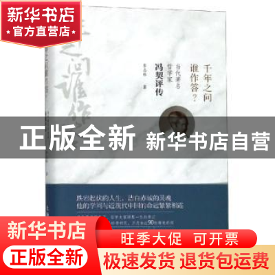 正版 千年之问谁作答?:当代著名哲学家冯契评传 李志林著 上海人