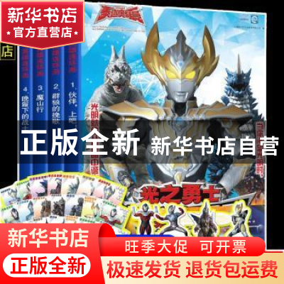 正版 光之勇士·英雄连环画(全4册) 上海新创华文化发展有限公司