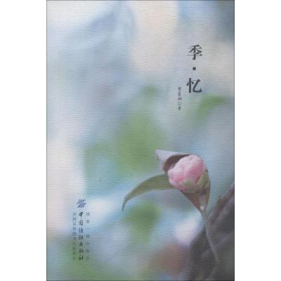 正版书籍 季忆 以自由诗的形式述说四季的恬静与纯美 春去秋来 夏花秋雪 优美旅行散文随笔 旅美生活感悟的诗文 郊游