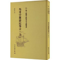 音像马哥孛罗游记导言(上)张星烺译