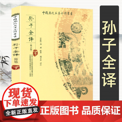 孙子全译(修订版)全本全注全译中国历代名著全译丛书书籍
