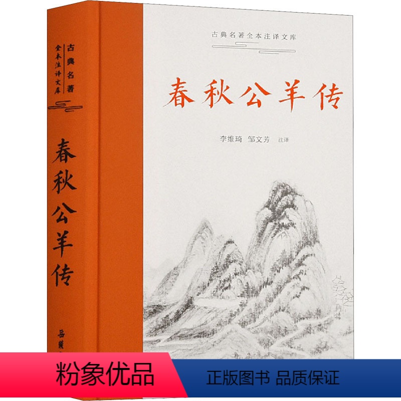 [正版]春秋公羊传 李维琦,邹文芳 译 中国古典小说、诗词 文学 岳麓书社