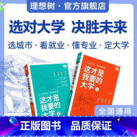 [选大学]这才是我要的大学 高中通用 [正版]理想树2024这才是我要的专业新高考志愿填报指南详细解读规划高中报考大学专
