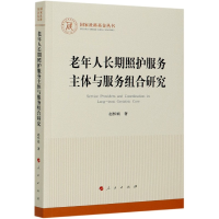 音像老年人长期照护服务主体与服务组合研究/社科丛书赵怀娟
