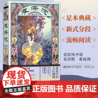 夜深沉(足本典藏,张恨水爱情经典,《夜深沉》比《啼笑因缘》更曲折动人,比 张恨水 陕西师范大学出版社 正版书籍