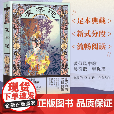 夜深沉(足本典藏,张恨水爱情经典,《夜深沉》比《啼笑因缘》更曲折动人,比 张恨水 陕西师范大学出版社 正版书籍