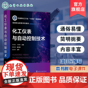 化工仪表与自动控制技术 刘书凯 控制系统设计 检测与控制仪表 化工仪表控制系统集散控制系统的理论与实践教学参考书