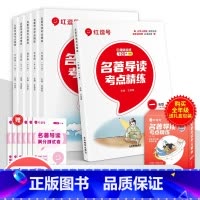 [1-6年级全套 送礼盒]名著导读考点精练 小学通用 [正版]红逗号 名著导读考点精练小学一年级二三四五六年级全一册小学