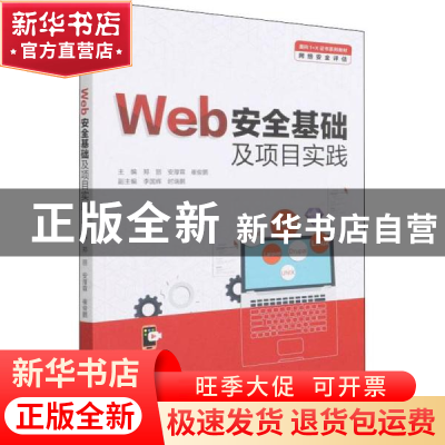 正版 Web安全基础及项目实践 郑丽,安厚霖,崔俊鹏 中国水利水电出