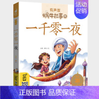 一千零一夜 [正版]木偶奇遇记注音版一年级三年级二年级匹诺曹蜗牛故事绘全套彩色拼音版全译本非无删减完整版卡洛.科洛迪著福