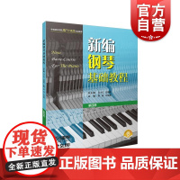 新编钢琴基础教程第四册附音频 钢琴入门基础书马小红白敬徵主编上海音乐出版社